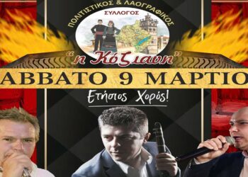 Ετήσιος χορός του Πολιτιστικού Συλλόγου και Φανού «Η ΚΟΖΙΑΝΗ»