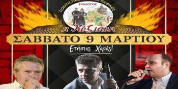 Ετήσιος χορός του Πολιτιστικού Συλλόγου και Φανού «Η ΚΟΖΙΑΝΗ»