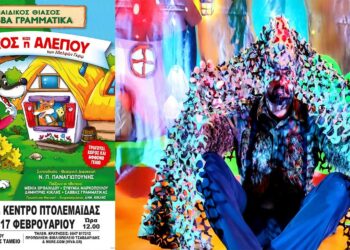 Διαγωνισμός του e-ptolemeos.gr: Κερδίστε δύο διπλές προσκλήσεις για την παράσταση «Ο λύκος και η αλεπού» στην Πτολεμαΐδα