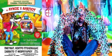 Διαγωνισμός του e-ptolemeos.gr: Κερδίστε δύο διπλές προσκλήσεις για την παράσταση «Ο λύκος και η αλεπού» στην Πτολεμαΐδα