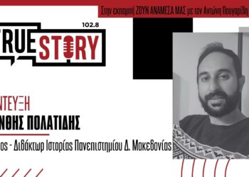 Κ. Πολατίδης: «Ήρθε η ώρα να ανοίξει ο φάκελος για την ιστορία της Εορδαίας»