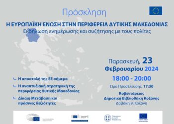 Εκδήλωση : «Η Ευρωπαϊκή Ένωση στην Περιφέρεια Δυτικής Μακεδονίας»