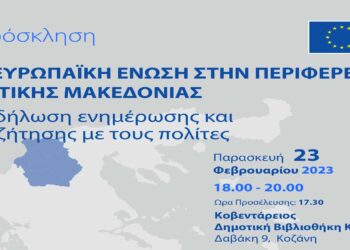Η Ευρωπαϊκή Ένωση στην Περιφέρεια Δ. Μακεδονίας: Εκδήλωση ενημέρωσης την Παρασκευή 23/2 στην Κοζάνη