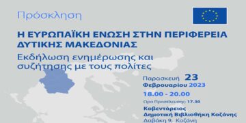 Η Ευρωπαϊκή Ένωση στην Περιφέρεια Δ. Μακεδονίας: Εκδήλωση ενημέρωσης την Παρασκευή 23/2 στην Κοζάνη