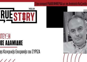 Γ. Αδαμίδης: Υπάρχουν λεφτά αλλά τα έχουν λίγοι – Μιλά ενόψει του Προσυνεδριακού Διαλόγου του ΣΥΡΙΖΑ