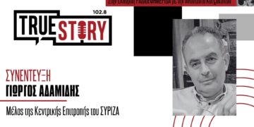 Γ. Αδαμίδης: Υπάρχουν λεφτά αλλά τα έχουν λίγοι – Μιλά ενόψει του Προσυνεδριακού Διαλόγου του ΣΥΡΙΖΑ