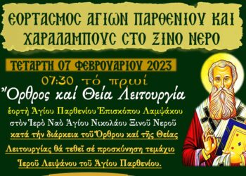 Εορτασμός Αγίων Παρθενίου και Χαραλάμπους στο Ξινό Νερό Δήμου Αμυνταίου