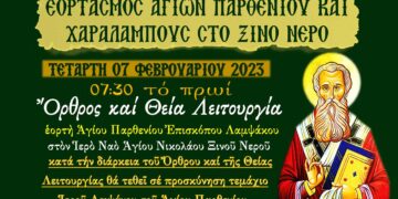 Εορτασμός Αγίων Παρθενίου και Χαραλάμπους στο Ξινό Νερό Δήμου Αμυνταίου