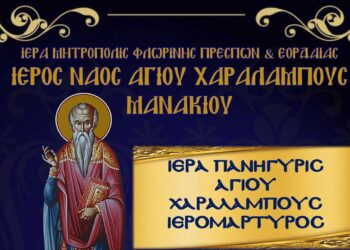 Πανήγυρις Ιερού Ναού Αγίου Χαραλάμπους Μανιακίου