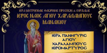 Πανήγυρις Ιερού Ναού Αγίου Χαραλάμπους Μανιακίου