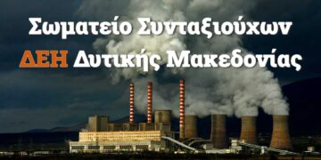 Ανακοίνωση του Σωματείου Συνταξιούχων ΔΕΗ Δ. Μακεδονίας για τα δώρα των επικουρικών συντάξεων και του επιδόματος αδείας