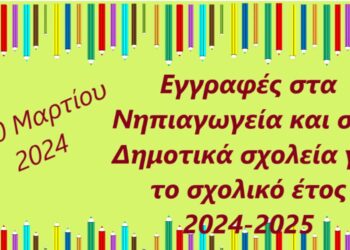 Ανακοινώθηκαν οι ημερομηνίες για τις αιτήσεις εγγραφής στα δημόσια Νηπιαγωγεία και την Α’ τάξη των Δημοτικών σχολείων Γενικής Παιδείας