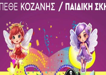 «Αποκριές παντού»: Αποκριάτικη μουσικοθεατρική παράσταση για παιδιά από το ΔΗΠΕΘΕ Κοζάνης, την Κυριακή 3/3