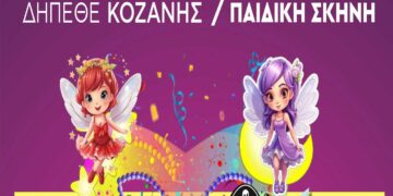 «Αποκριές παντού»: Αποκριάτικη μουσικοθεατρική παράσταση για παιδιά από το ΔΗΠΕΘΕ Κοζάνης, την Κυριακή 3/3