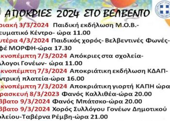 Αποκριές 2024 στο Βελβεντό – ΠΡΟΓΡΑΜΜΑ