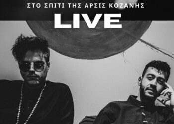 ΑΡΣΙΣ Κοζάνης: Live με το μουσικό ντουέτο LOOM, την Παρασκευή 1/3