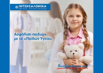 Ασφάλιση παιδιών με το «Παίδων Υγεία» από την ΙΝΤΕΡΣΑΛΟΝΙΚΑ