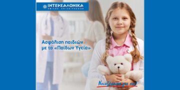 Ασφάλιση παιδιών με το «Παίδων Υγεία» από την ΙΝΤΕΡΣΑΛΟΝΙΚΑ