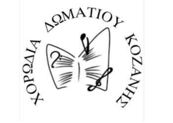 Χορωδία Δωματίου Κοζάνης: Συνάντηση νεανικών χορωδιών το Σάββατο 24 Φεβρουαρίου στο Λαογραφικό Μουσείο Κοζάνης