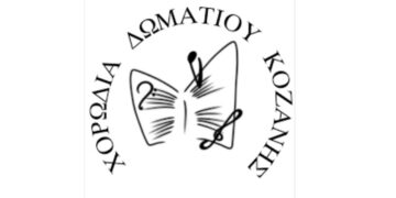 Χορωδία Δωματίου Κοζάνης: Συνάντηση νεανικών χορωδιών το Σάββατο 24 Φεβρουαρίου στο Λαογραφικό Μουσείο Κοζάνης