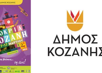 Αποκριά στην Κοζάνη: «Δεν τη βλέπεις…τη ζεις» (Αφίσα)