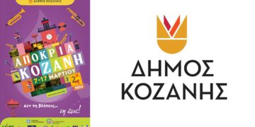 Αποκριά στην Κοζάνη: «Δεν τη βλέπεις…τη ζεις» (Αφίσα)