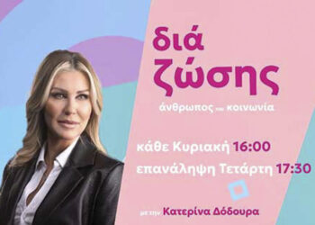 “Δια Ζώσης” η νέα εκπομπή στην τηλεόραση του FLASH, με την Κατερίνα Δόδουρα, – Πρεμιέρα την Κυριακή 11 Φεβρουαρίου ώρα 16:00