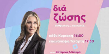 “Δια Ζώσης” η νέα εκπομπή στην τηλεόραση του FLASH, με την Κατερίνα Δόδουρα, – Πρεμιέρα την Κυριακή 11 Φεβρουαρίου ώρα 16:00