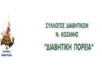 Σύλλογος Διαβητικών Ν. Κοζάνης: Εκδήλωση κοπής βασιλόπιτας στην Πτολεμαΐδα