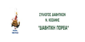 Σύλλογος Διαβητικών Ν. Κοζάνης: Εκδήλωση κοπής βασιλόπιτας στην Πτολεμαΐδα