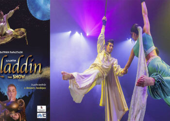 Διαγωνισμός του e-ptolemeos.gr – Κερδίστε προσκλήσεις για την παράσταση “ΑΛΑΝΤΙΝ THE SHOW” στην Κοζάνη