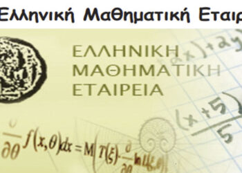 Διάκριση μαθητών της Π.Ε. Κοζάνης σε Διαγωνισμούς της Ελληνικής Μαθηματικής Εταιρείας