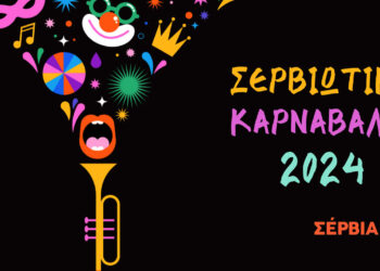 Δήμος Σερβίων: Σερβιώτικο Καρναβάλι 2024 – Αναλυτικό Πρόγραμμα
