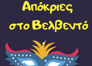 Δήμος Βελβεντού: Πρόσκληση συνάντησης φορέων και δημοτών για τις αποκριάτικες εκδηλώσεις την Κυριακή 18/2