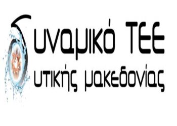 Νέο επικεφαλής εκλέγει το “Δυναμικό ΤΕΕ Δυτ. Μακεδονίας”