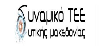Νέο επικεφαλής εκλέγει το “Δυναμικό ΤΕΕ Δυτ. Μακεδονίας”