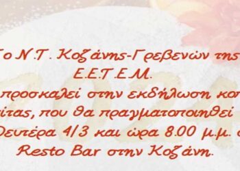 Κοπή πίτας του Ν.Τ. Κοζάνης- Γρεβενών, τη Δευτέρα 4 Μαρτίου