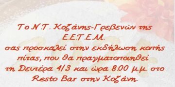 Κοπή πίτας του Ν.Τ. Κοζάνης- Γρεβενών, τη Δευτέρα 4 Μαρτίου