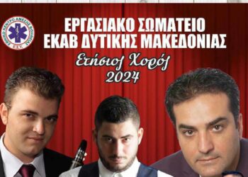 Εργασιακό Σωματείο ΕΚΑΒ Δ. Μακεδονίας: Ετήσιος χορός με το μουσικό σχήμα του Χρήστου Αδαμόπουλου