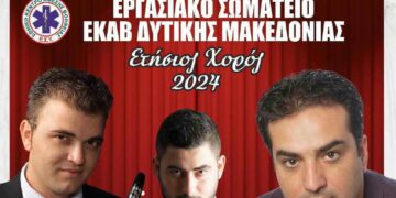 Εργασιακό Σωματείο ΕΚΑΒ Δ. Μακεδονίας: Ετήσιος χορός με το μουσικό σχήμα του Χρήστου Αδαμόπουλου