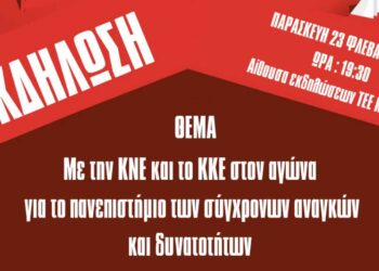 Εκδήλωση του ΚΚΕ και ΚΝΕ Κοζάνης για το πανεπιστήμιο των σύγχρονων αναγκών και δυνατοτήτων