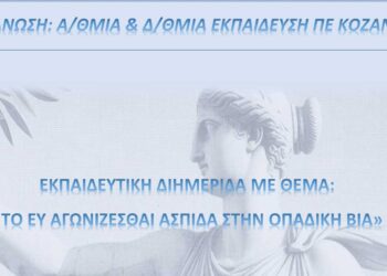 Εκπαιδευτική διημερίδα από τις Διευθύνσεις Π/βάθμιας & Β/βάθμιας στις 28-29/2: «Το ευ αγωνίζεσθαι ασπίδα στην οπαδική βία»