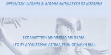 Εκπαιδευτική διημερίδα από τις Διευθύνσεις Π/βάθμιας & Β/βάθμιας στις 28-29/2: «Το ευ αγωνίζεσθαι ασπίδα στην οπαδική βία»