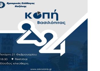 Στις 21/2 η εκδήλωση κοπής βασιλόπιτας του Εμπορικού Συλλόγου Κοζάνης