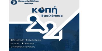 Στις 21/2 η εκδήλωση κοπής βασιλόπιτας του Εμπορικού Συλλόγου Κοζάνης