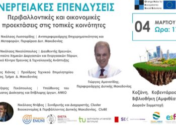 Ενημερωτική εκδήλωση με θέμα: Eνεργειακές επενδύσεις – Περιβαλλοντικές και οικονομικές προεκτάσεις στις τοπικές κοινότητες