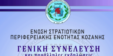 Ένωση Στρατιωτικών Π.Ε. Κοζάνης: Αύριο Κυριακή 25/2 η κοπή Βασιλόπιτας και η Βράβευση των μαθητών μελών