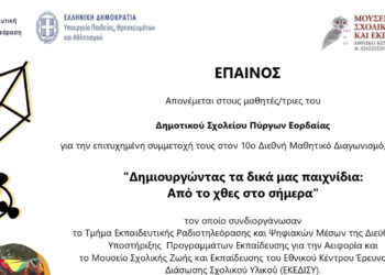 Έπαινο από το Υπουργείο Παιδείας απέσπασε το Δημοτικό Σχολείο Πύργων Εορδαίας