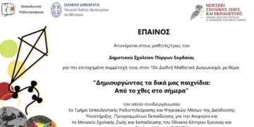 Έπαινο από το Υπουργείο Παιδείας απέσπασε το Δημοτικό Σχολείο Πύργων Εορδαίας