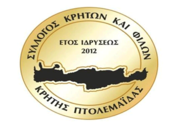 Επανεκλογή Γ. Μακρυμαλλάκη στην προεδρία του Συλλόγου Κρητών και Φίλων Κρήτης Πτολεμαιδας – Δείτε το νέο Δ.Σ.